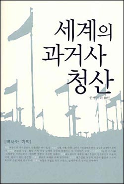 <세계의 과거사 청산> 